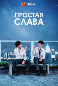 Простая слава Простая слава