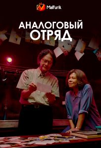 Аналоговый отряд Аналоговый отряд