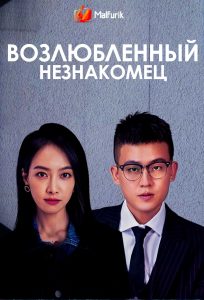 Возлюбленный незнакомец Возлюбленный незнакомец