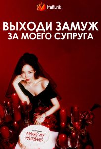Выходи замуж за моего супруга Выходи замуж за моего супруга