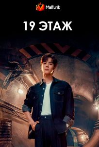 19 этаж 19 этаж