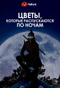 Цветы, которые распускаются по ночам Цветы, которые распускаются по ночам
