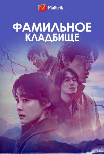 Фамильное кладбище Фамильное кладбище