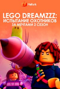 LEGO DREAMZzz: Испытание охотников за мечтами 2 сезон LEGO DREAMZzz: Испытание охотников за мечтами 2 сезон