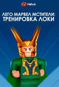 Лего Марвел Мстители: Тренировка локи Лего Марвел Мстители: Тренировка локи