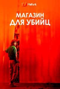Магазин для убийц Магазин для убийц