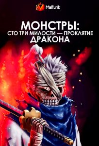 Монстры: Сто три милости — Проклятие дракона Монстры: Сто три милости — Проклятие дракона