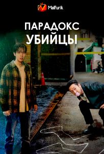 Парадокс убийцы Парадокс убийцы