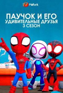 Паучок и его удивительные друзья 3 сезон Паучок и его удивительные друзья 3 сезон