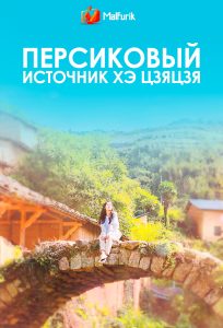 Персиковый источник Хэ Цзяцзя Персиковый источник Хэ Цзяцзя