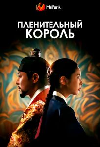 Пленительный король Пленительный король