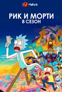Рик и Морти 8 сезон Рик и Морти 8 сезон