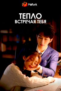 Тепло встречая тебя Тепло встречая тебя