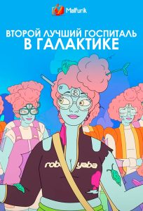 Второй лучший госпиталь в галактике Второй лучший госпиталь в галактике
