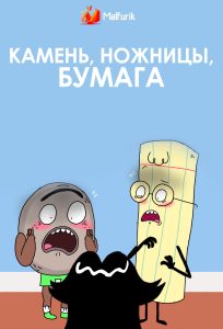 Камень, ножницы, бумага Камень, ножницы, бумага