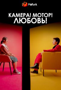 Камера! Мотор! Любовь! Камера! Мотор! Любовь!