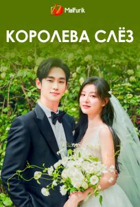 Королева слёз Королева слёз