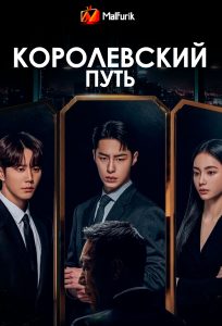 Королевский путь Королевский путь