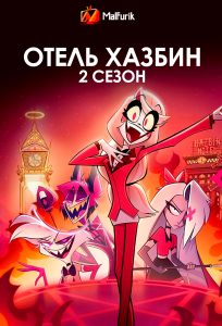 Отель Хазбин 2 сезон Отель Хазбин 2 сезон