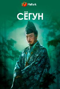Сёгун Сёгун