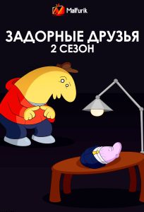 Задорные друзья 2 сезон Задорные друзья 2 сезон