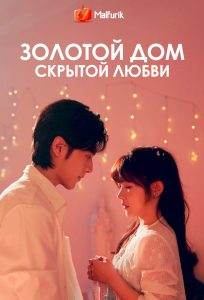 Золотой дом скрытой любви Золотой дом скрытой любви