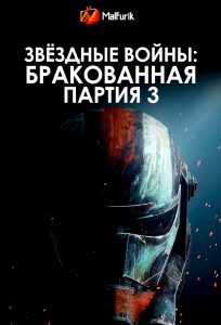 Звёздные войны: Бракованная партия 3 Звёздные войны: Бракованная партия 3