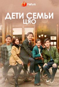 Дети семьи Цяо Дети семьи Цяо