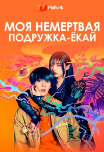 Моя немертвая подружка-ёкай Моя немертвая подружка-ёкай