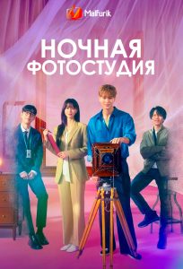 Ночная фотостудия Ночная фотостудия