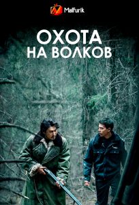 Охота на волков Охота на волков