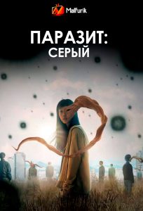 Паразит: Серый Паразит: Серый