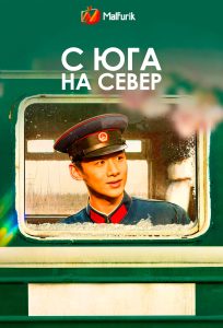 С юга на север С юга на север