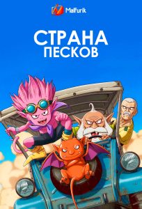 Страна песков Страна песков