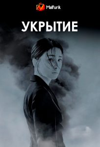Укрытие Укрытие