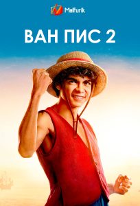 Ван Пис 2 Ван Пис 2