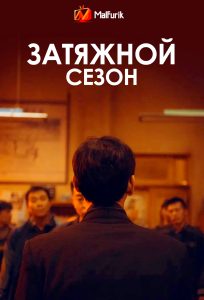 Затяжной сезон Затяжной сезон