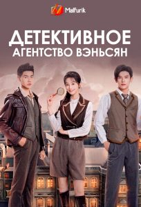Детективное агентство Вэньсян Детективное агентство Вэньсян