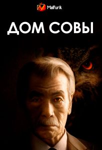 Дом Совы Дом Совы
