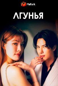 Лгунья Лгунья