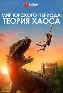 Мир Юрского периода: Теория хаоса Мир Юрского периода: Теория хаоса