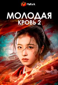Молодая кровь 2 Молодая кровь 2