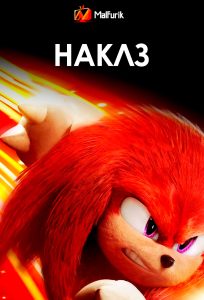 Наклз Наклз