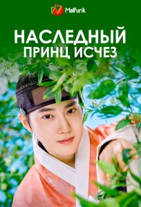 Наследный принц исчез Наследный принц исчез