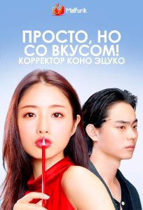 Просто, но со вкусом! Корректор Коно Эцуко Просто, но со вкусом! Корректор Коно Эцуко