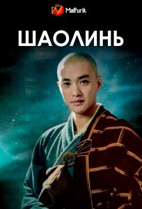Шаолинь Шаолинь