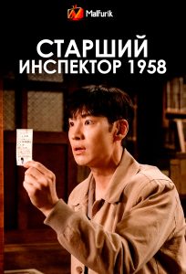 Старший инспектор 1958 Старший инспектор 1958
