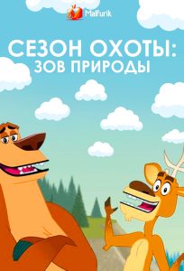 Сезон Охоты: Зов природы Сезон Охоты: Зов природы
