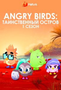Angry Birds: Таинственный остров 1 сезон Angry Birds: Таинственный остров 1 сезон