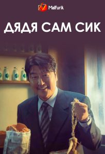 Дядя Сам Сик Дядя Сам Сик